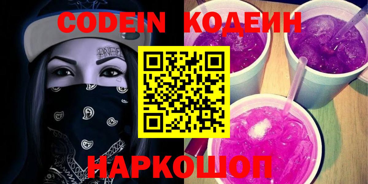 Кодеиновый сироп Lean Purple Drank  Вход с VPN  Сланцы  Codein напиток Lean (лин) 